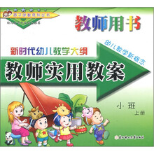 新时代幼儿教学大纲：教师实用教案（小班上册）