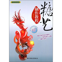 中华食艺培训教程：糖艺制作教程（附DVD光盘）