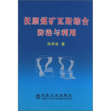 抚顺煤矿瓦斯综合防治与利用