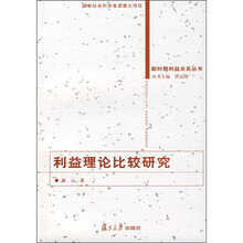 利益理论比较研究
