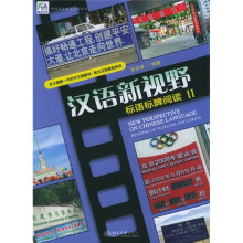 北大版新一代对外汉语教材图文汉语教程系列·汉语新视野:标语标牌阅读2