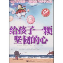 给孩子一颗坚韧的心(经典珍藏版)