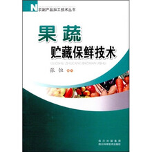 果蔬贮藏保鲜技术