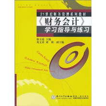 21世纪财务管理系列教材:《财务会计》学习指导与练习