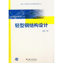 轻型钢结构设计