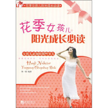 花季女孩儿阳光成长必读