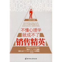 不懂心理学就成不了销售精英