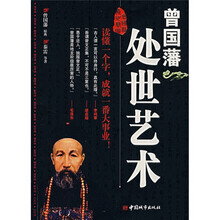 曾国藩处世艺术