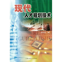 现代人才规划技术