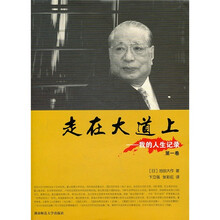 走在大道上：我的人生记录（第1卷）