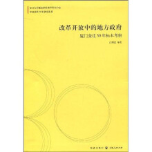 改革开放中的地方政府：厦门变迁30年标本考察