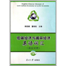低碳经济与循环经济英语词汇（英汉对照）