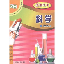 科学成功闯关(8上)(ZH)/义教课程标准初中生双休日60分钟