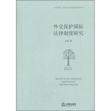 外交保护国际法律制度研究