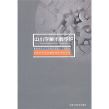 中小学美术教学论（附光盘）