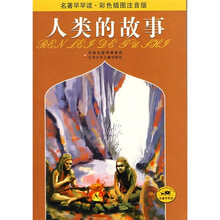 名著早早读：人类的故事（彩色插图注音版）