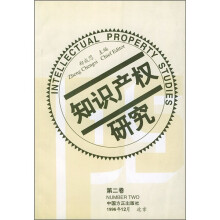 知识产权研究（第2卷）