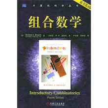 组合数学（原书第4版）