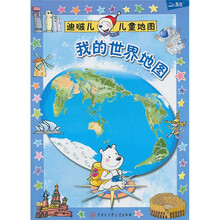 迪啵儿儿童地图：我的世界地图