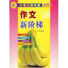 作文新阶梯：小学3、4年级