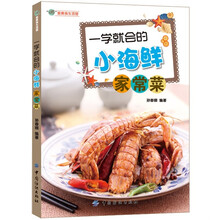 “娜”家美食生活馆
：一学就会的小海鲜家常菜