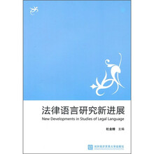 法律语言研究新进展
