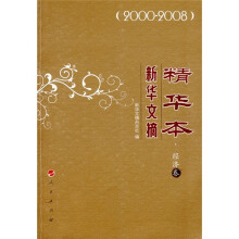 新华文摘精华本(经济卷)(2000-2008)