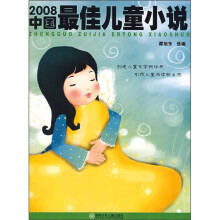 2008中国最佳儿童小说