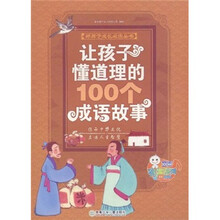 让孩子懂道理的100个成语故事