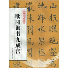 中国历代碑帖精华：欧阳询书九成宫