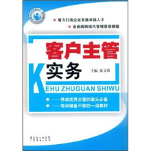 客户主管实务     主管实务快易通第三辑