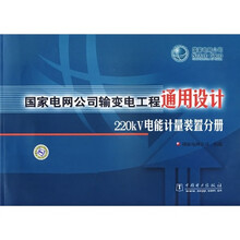 国家电网公司输变电工程通用设计(220kV电能计量装置分册)