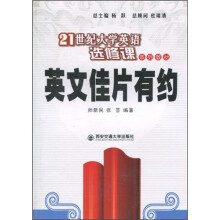 21世纪大学英语选修课系列教材:英文佳片有约