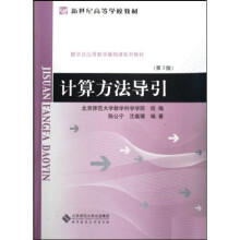 新世纪高等学校教材数学及应用数学基础课系列教材：计算方法导引（第3版）