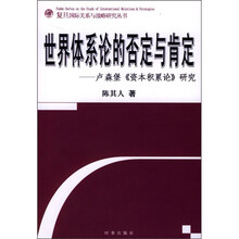 世界体系论的否定与肯定