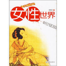 美术视野内的女性世界