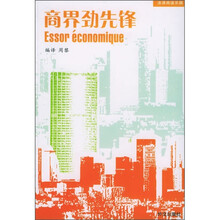 法语阅读乐园:商界劲先锋