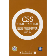 CSS HTML·XHTML语法与范例辞典（附盘）