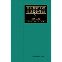 给水排水工程快速设计手册:排水工程2