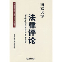 南京大学法律评论（2009年秋季卷总第32期）