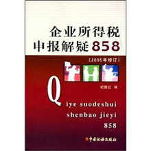 企业所得税申报解疑858(2005年修订)