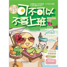 可不可以不要上班：弯弯涂鸦日记1
