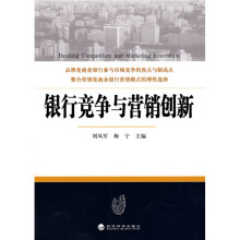 银行竞争与营销创新