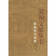 张协状元校释/温州文献丛书