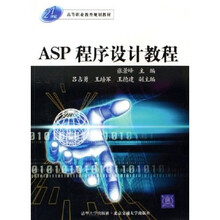 21世纪高等职业教育规划教材:ASP程序设计教程