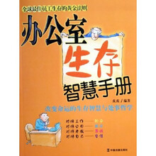 办公室生存智慧手册：改变命运的生存智慧与处事哲学