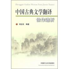 中国古典文学翻译:佳作选析