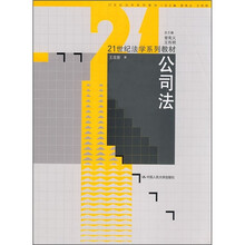 21世纪法学系列教材：公司法