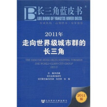 2011年走向世界级城市群的长三角