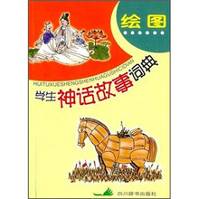 绘图学生神话故事词典